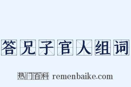 答兄子官人组词是什么意思的图片